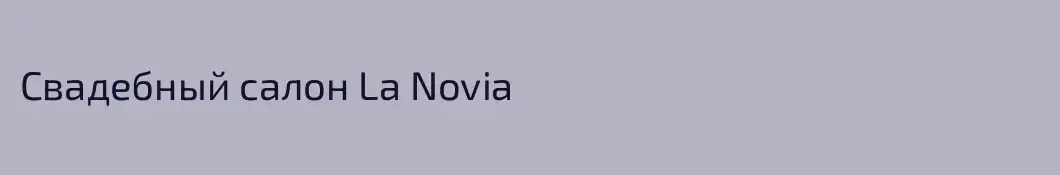 Свадебный салон La Novia